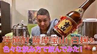 【レビュー】西酒造の芋焼酎 薩摩宝山を色々な飲み方で飲んでみた♪