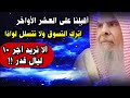 أقبلنا على العشر الأواخر فلا تتسلل لواذا واترك التسوق ألا تريد أجر ١٠ ليال قدر عبدالله القصير
