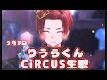 【りうらくん🐤❤️CiRCUS歌切り抜き♡】