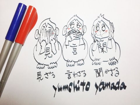 イラスト 見ざる言わざる聞かざるを描いてみた Youtube