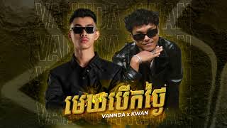 មេឃបើកថ្ងៃ - Kwan ft. Vannda (Official Music)