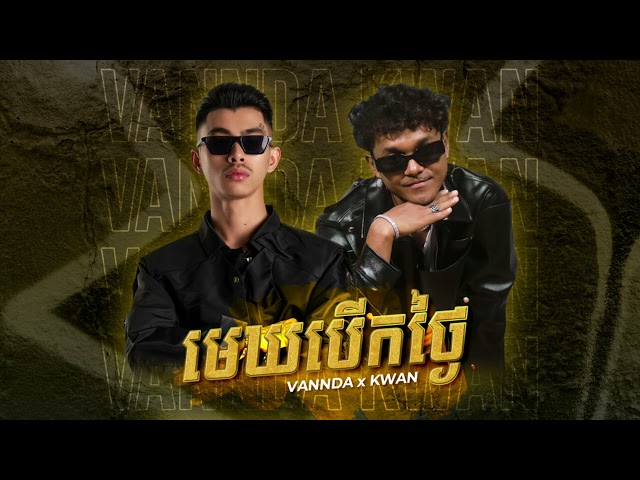 មេឃបើកថ្ងៃ - Kwan ft. Vannda (Official Music) class=