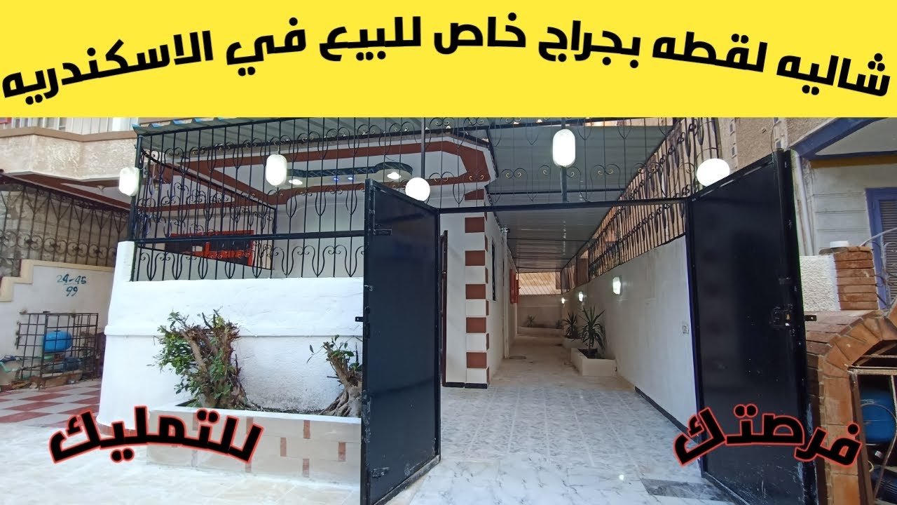 شاليه للبيع في الاسكندريه بجراج خاص مقفل حديد بجوار الشارع الرئيسي وكل الخدمات فرصه للتمليك