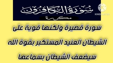 |سورة الكافرون مكررة| ~هوشمن الكردي~