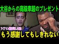 「もう感謝してもしきれない‥」アイアトン通訳が大谷から受け取った高級車以上のプレゼント。Papi断言「彼は通訳じゃない、頭脳だ」【海外の反応 MLBメジャー 野球】