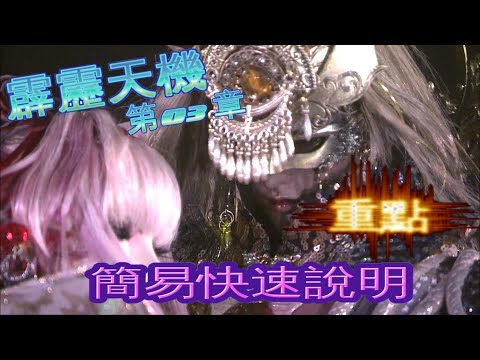 霹靂天機  第03章 簡易快速重點情報!!!