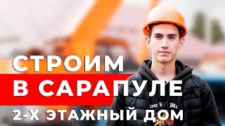 Ход строительства дома из газоблока за 3 млн. рублей по индивидуальному проекту  г.Сарапул, Удмуртия