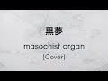 Masochist Organ - 黒夢(Cover)