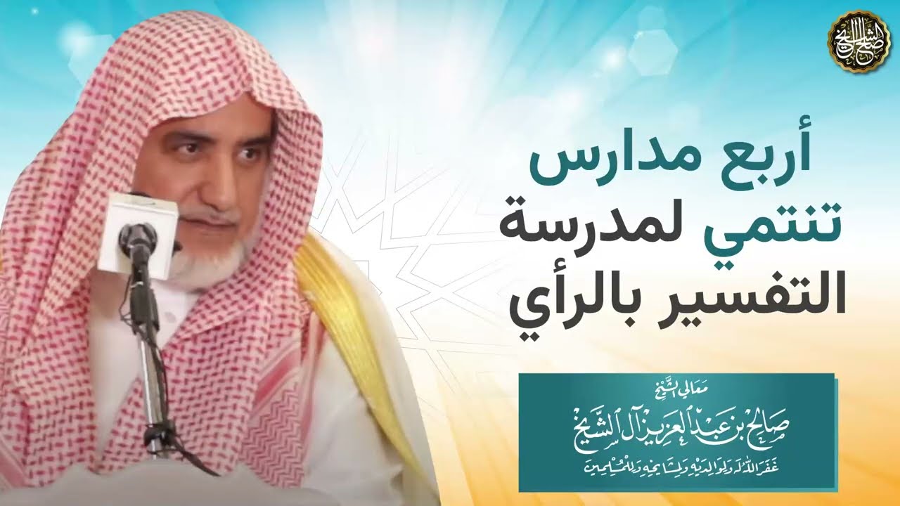 أربع مدارس تنتمي لمدرسة التفسير بالرأي | الشيخ صالح آل الشيخ