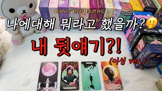 Download Lagu 후기 폭발🔥 이성들이 하는 나의 뒷얘기?🫢❤️‍🔥 최근에 한 얘기, 활용 조언카드 등등 함께 알아보아요😘 MP3