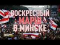 «Прекрасная Россия бу-бу-бу»: кризис в Белоруссии. 6 сентября | воскресный «Марш единства»