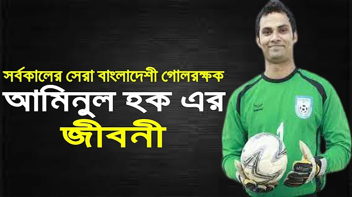 Biography Of Aminul Haque  Aminul Haque