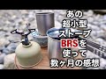 「キャンプ道具」超小型軽量のストーブ『BRS 3000T』数ヶ月使ってみての感想は如何に？コスパ最強のガスストーブBRS3000T　風の影響はどれほどうけるか？　『10分程度の湯沸し限定』の使用です