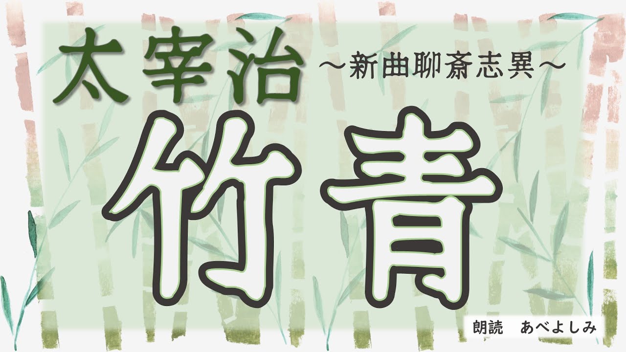 【朗読】太宰治「竹青 」～新曲聊斎志異～　　　朗読・あべよしみ