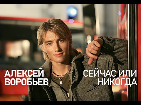 Alex Sparrow - Seychas ili nikogda