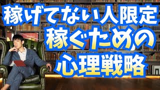 成功者を出し抜く稼ぎかたの秘密とは