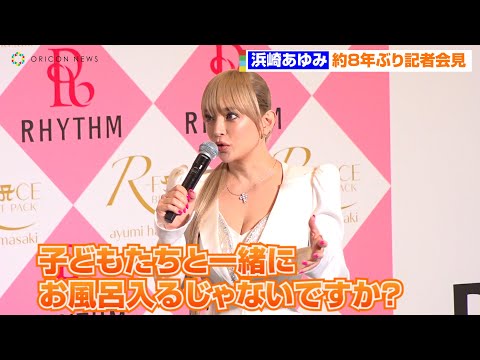 浜崎あゆみ、2児の母になり苦労明かす「独身の頃はそんなことなかった」『リズム株式会社 新商品発表記者会見』