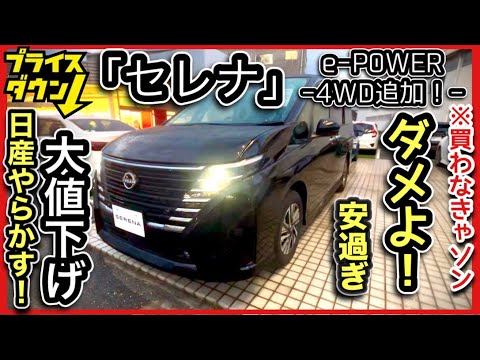 大幅値下げ】セレナ ワンオーナー （新型セレナの限界値引きとリセール 