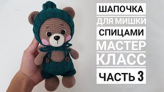 картинка: Мастер класс/Шапочка для мишки/Часть 3