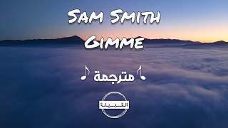 Sam Smith - Gimme سام سميت أعطني مترجمة