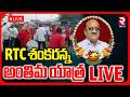 RTC Driver Shankar Goud Final Rites LIVE | RTC శంకరన్న అంతిమ యాత్ర | CM Revanth Reddy | RTV