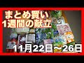 【献立】一週間のまとめ買いと毎日の夕飯の献立・11月21日夫婦2人暮らしのスーパー購入品・まとめ買い