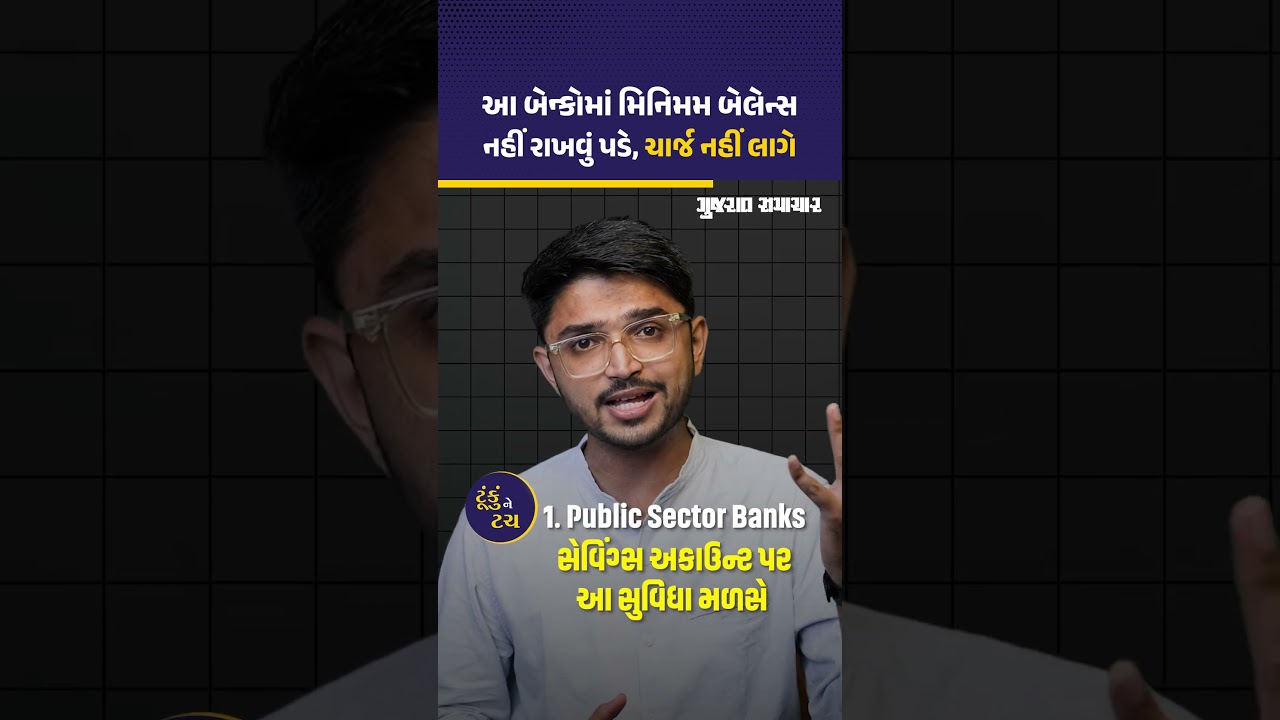 આ PSU બેન્કોમાં Savings Account માં મિનિમમ બેલેન્સ નહીં રાખવા પર ચાર્જ નહીં લાગે | Gujarat Samachar
