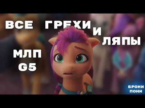 Видео: Все грехи и ляпы мультфильма My little pony: A New Generation