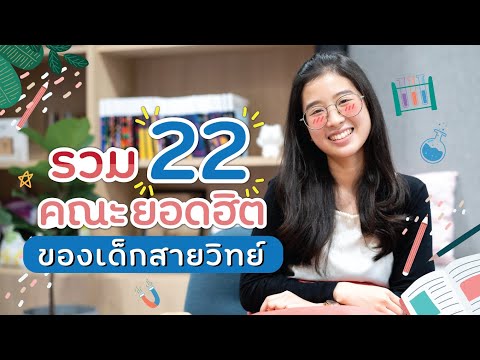 วีดีโอ: เด็ก ป.7 เรียนอะไรในสายวิทย์?