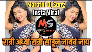 Rati Ardhya Rati Asa Sodun Jayach Nay Dj Song Remix | Gautami Patil Song | New Marathi Trending Dj