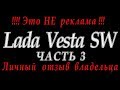 Лада Веста СВ Lada Vesta SW личный отзыв часть 3