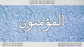 القرآن القارئ توفيق النوري سورة المؤمنون 023
