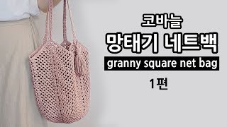 [코바늘 가방] 망태기 네트백_1편 crochet granny square net bag