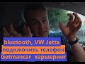 Как подключить телефон по Bluetooth в VW Jetta