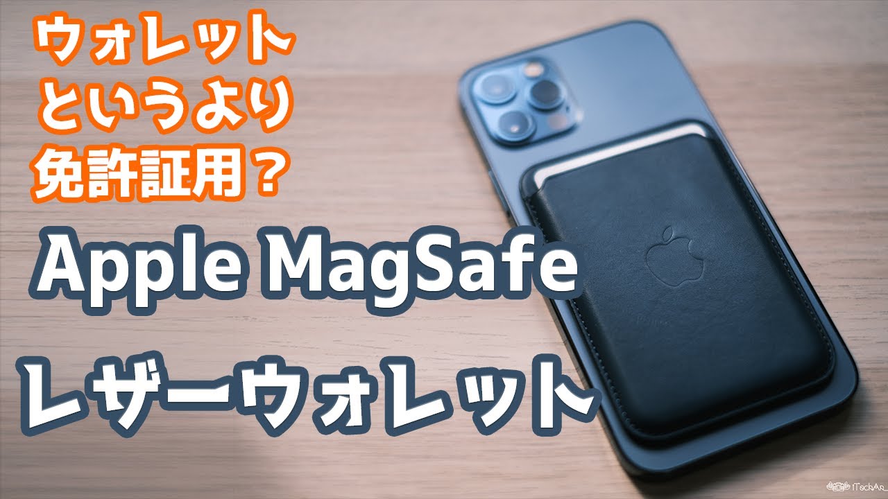 レビュー】あると便利なアイテム！ Apple MagSafe レザーウォレット