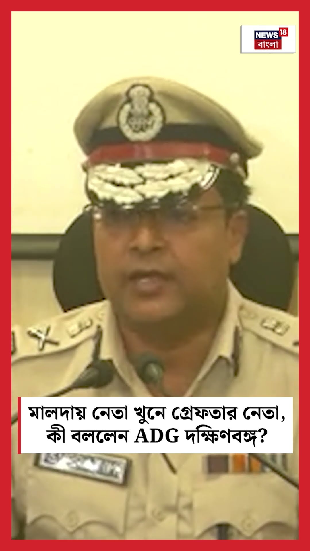 নেতা খুনে গ্রেফতার নেতা, কী বললেন ADG দক্ষিণবঙ্গ Supratim Sarkar ? #shorts
