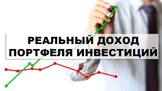 Реальная доходность инвестиций для начинающих 2022