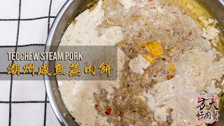 潮洲咸鱼蒸肉饼 Salted fish steam minced pork