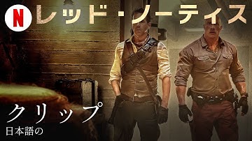 レッド・ノーティス (クリップ) | 日本語の予告編 | Netflix