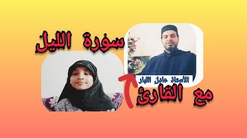 سورة الليل بمشاركة الأستاذ الفاضل عادل اللبار