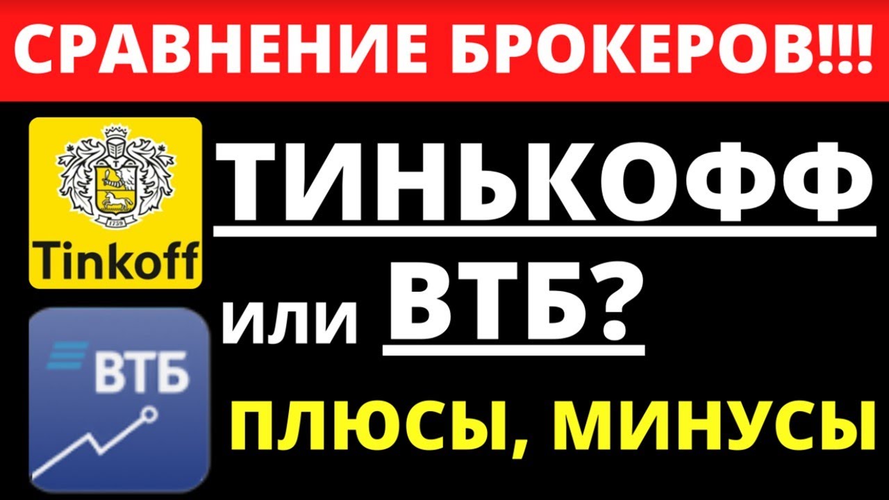 Как выбрать брокера? ВТБ инвестиции или Тинькофф Инвестиции? Обзор ...