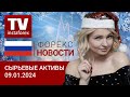 09.01.2024 На что готов Байден ради победы? Прогноз цен на нефть, золото, рубль