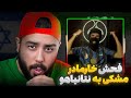 فحش خار مادر مشکی به نتانیاهو  ری اکشن ترک من یه ایرانی ام از مشکی