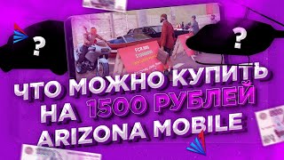 ЗАДОНАТИЛ 1500 РУБЛЕЙ НА ARIZONA MOBILE (SAMP ANDROID)