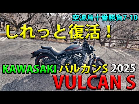 KAWASAKI VULCAN S 2025（バルカンS）レビュー・インプレ】空波鳥十番 