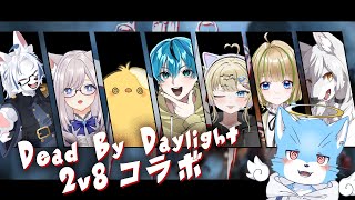 【#deadbydaylightsurvivor 】8人いれば怖くない！？【コラボ配信】