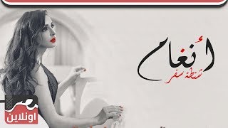 أنغام - شنطة سفر / Angham - Shantet Safar