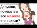 Девушки, почему вы жалеете, что родили?