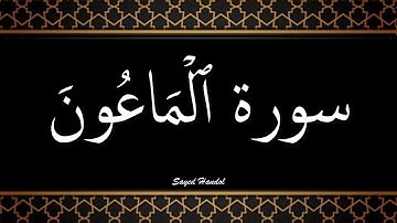 107 - سورة الماعون مكتوبة - جزء عم - تلاوة هادئة