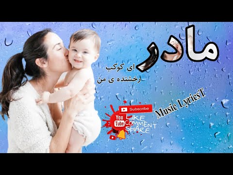 ناشناس مادر ای کوکب رخشنده ی من زیرنویس  